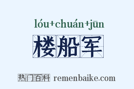 楼船军是什么意思的图片